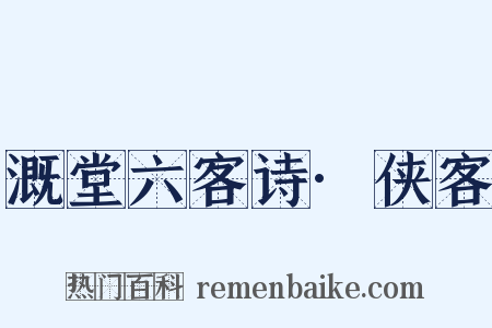 溉堂六客诗·侠客是什么意思的图片